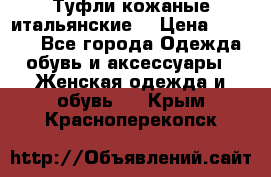 Туфли кожаные итальянские  › Цена ­ 1 000 - Все города Одежда, обувь и аксессуары » Женская одежда и обувь   . Крым,Красноперекопск